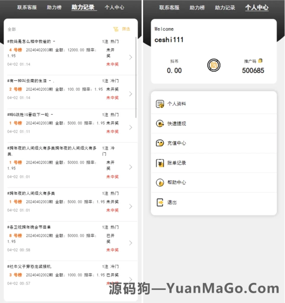 图片[2]-公益竞猜活动源码下载｜抖音话题竞猜系统・前端 HTML + 后端 PHP 源码-源码狗
