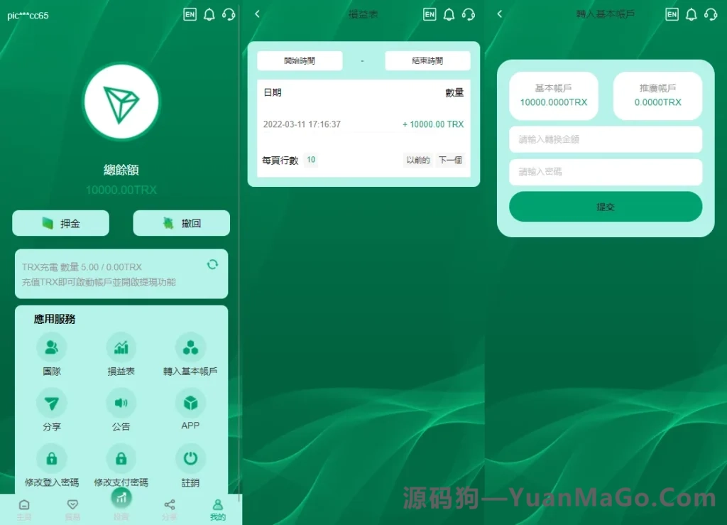 图片[4]-多语言TRX投资理财系统源码｜波场TRX自动归集钱包+区块链理财平台-源码狗
