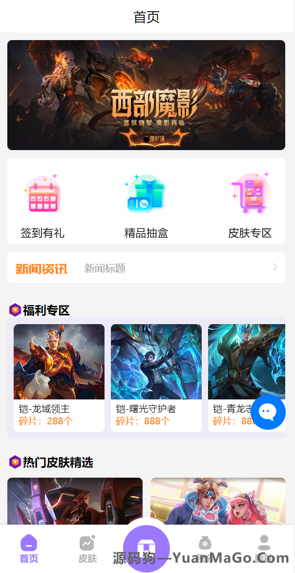 游戏皮肤盲盒抽奖源码 | 二开版王者荣耀商城系统+UNIAPP前端 - 源码狗-源码狗