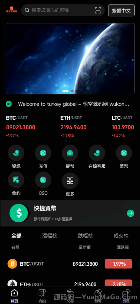 Turkey Global 全开源 9 语言交易所源码下载｜币币/合约/秒合约/C2C/新币认购/理财系统（Uniapp 前端 + PHP 后端）-源码狗