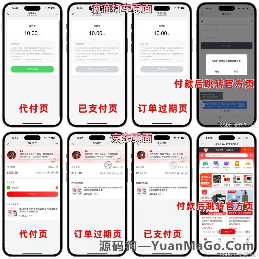 美团代付源码｜京东代付源码｜滴滴代付源码｜多多代付源码｜携程代付源码，五合一代付！前端vue纯源码+后端node.js-源码狗