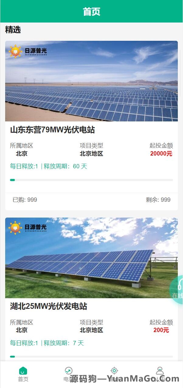 新UI光伏电站投资理财系统源码|项目投资返利平台+在线客服功能的全套源码-源码狗
