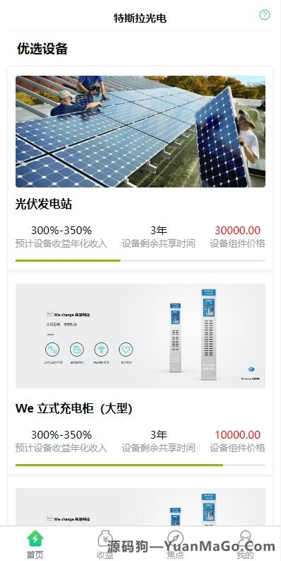 uniapp共享投资理财系统源码｜特斯拉新能源理财项目系统｜共享充电宝+发电站分红系统源码-源码狗