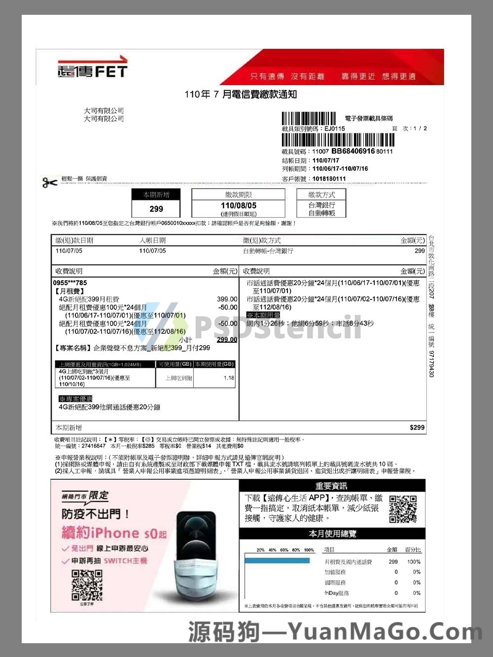 China|Taiwan Phone Bills台湾话费模版/网费账单模版/地址证明pdf模板（FET）-源码狗