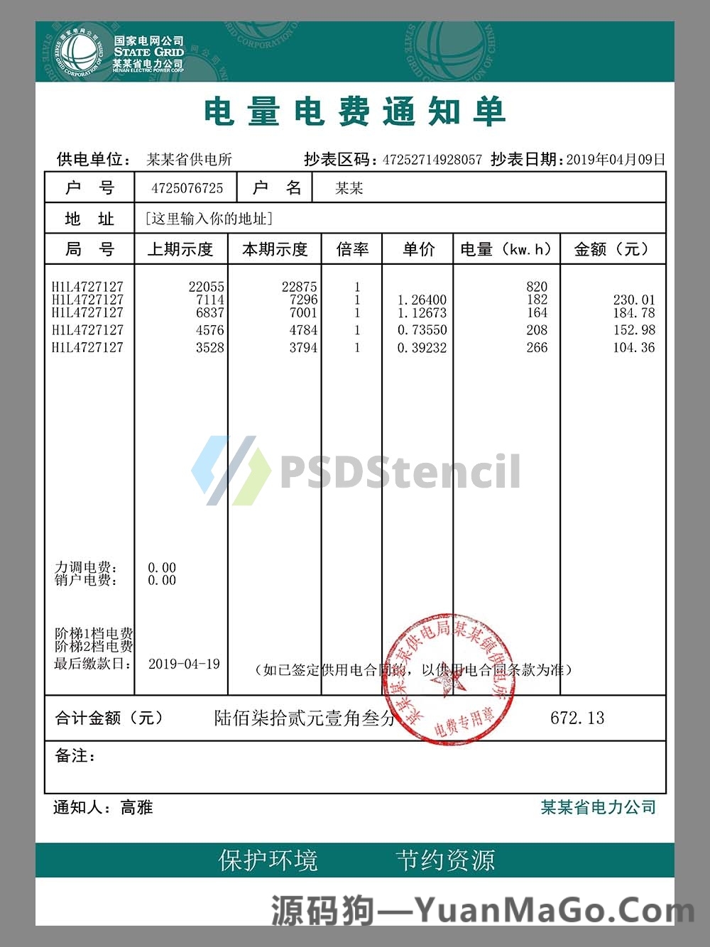 中国|China State Grid Utility Bills国家电网水电费账单PS模版/PSD模板(V2)-源码狗