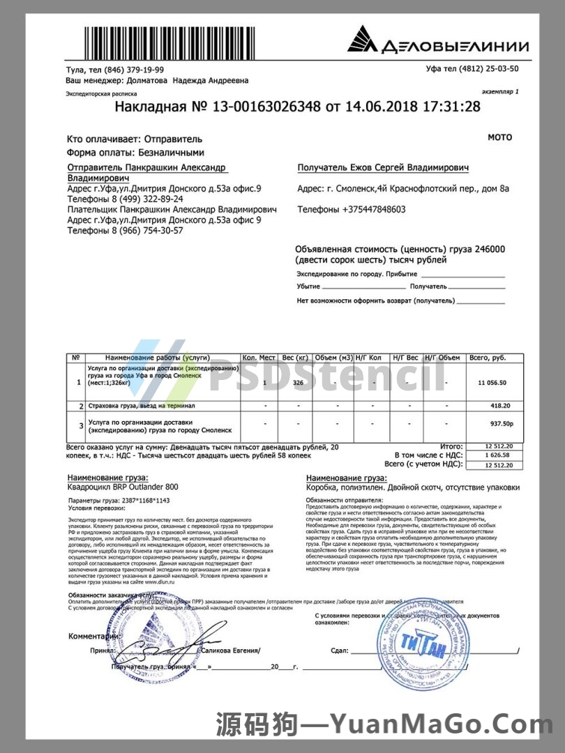 东欧|Russia Business Line Delivery Invoice俄罗斯物流模版/快递账单PS模版/PSD模板-源码狗