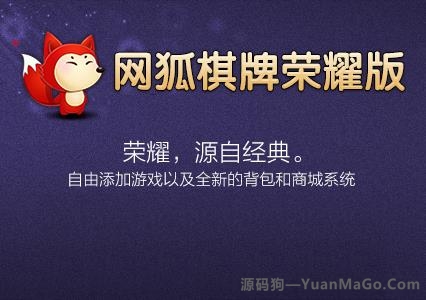 合集发布提供数量众多网狐官方荣耀版多款子游戏源码-源码狗