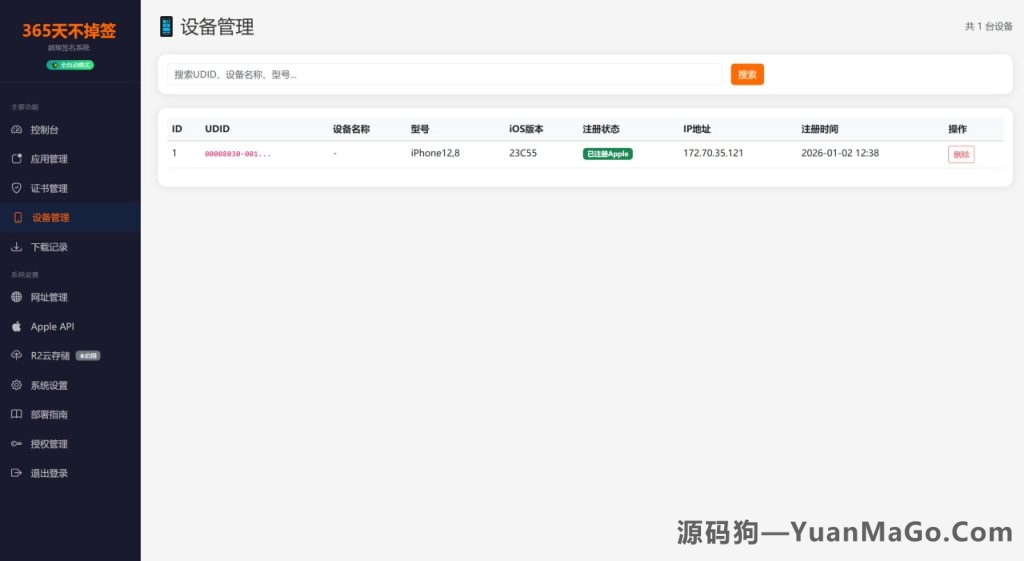 图片[2]-2026年最新的苹果签名分发下载源码-苹果签名源码-全自动签名分发源码-源码狗